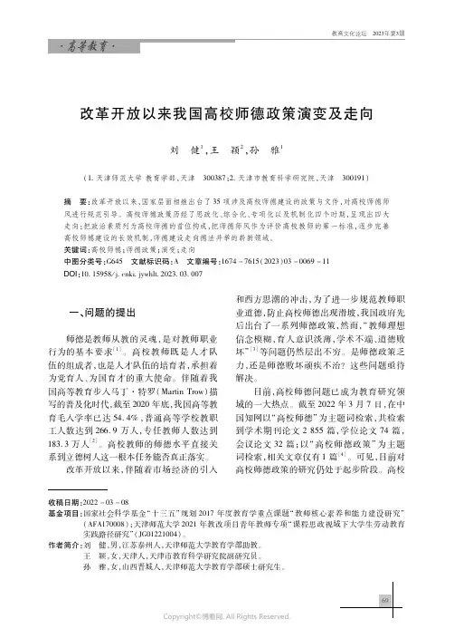 211209524_改革开放以来我国高校师德政策演变及走向