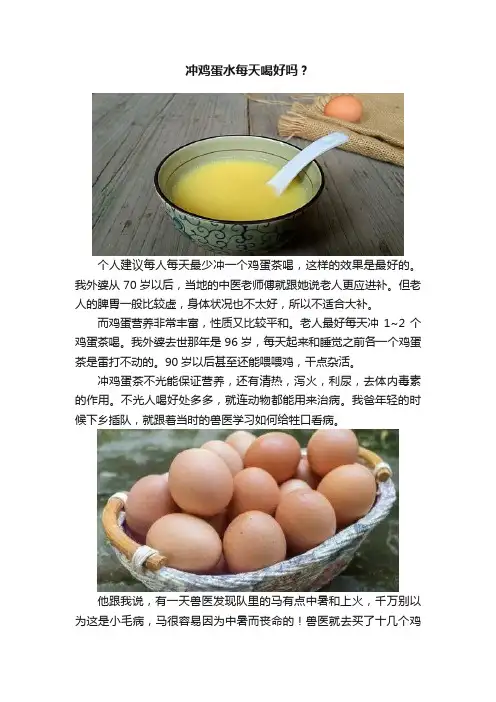 冲鸡蛋水每天喝好吗？