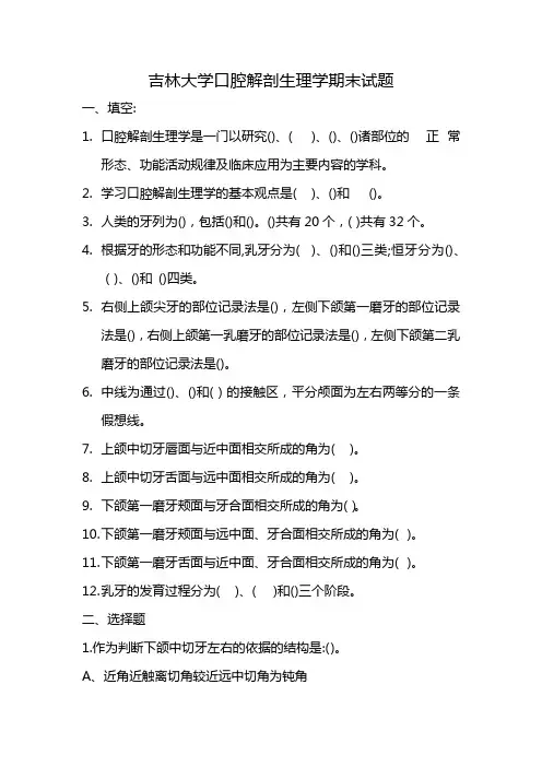 吉林大学口腔解剖生理学期末试题