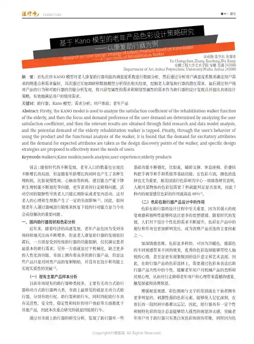 基于Kano_模型的老年产品色彩设计策略研究——以康复助行器为例
