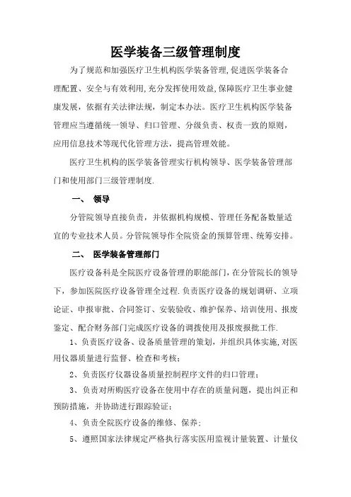 医学装备三级管理制度
