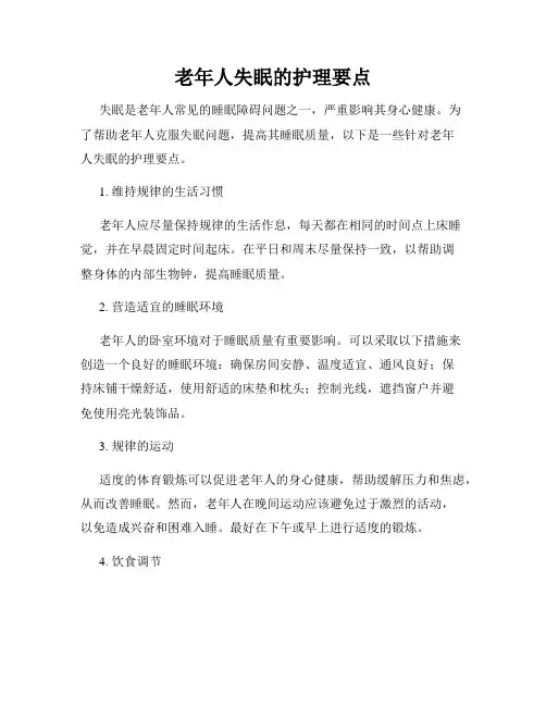 老年人失眠的护理要点