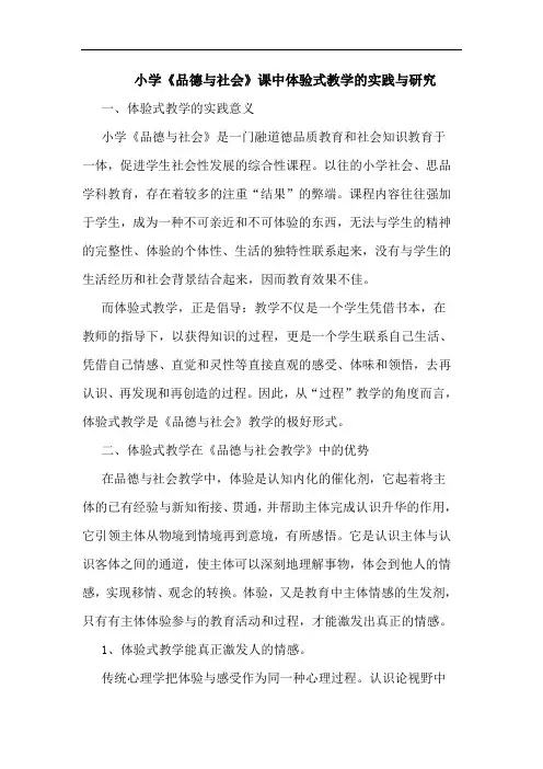 小学《品德与社会》课中体验式教学的实践与研究
