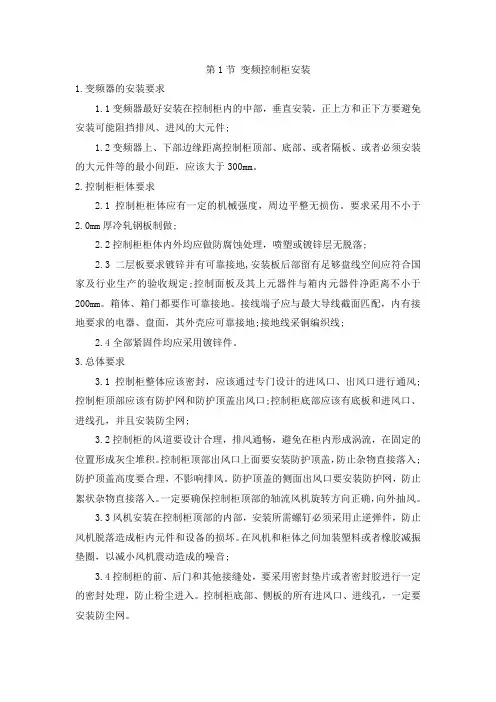 变频控制柜安装施工方案(完美格式)