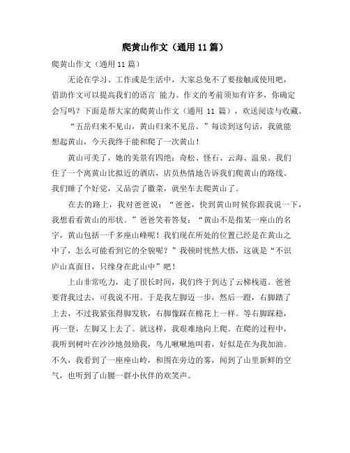 爬黄山作文(通用11篇)