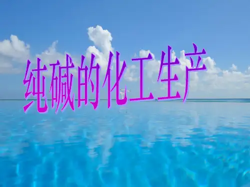 纯碱的生产PPT教学课件