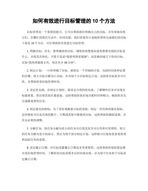 如何有效进行目标管理的10个方法