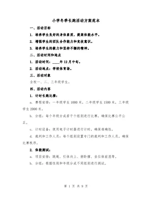 小学冬季长跑活动方案范本(三篇)