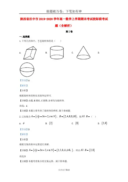 陕西省汉中市2019_2020学年高一数学上学期期末考试校际联考试题含解析2-含答案