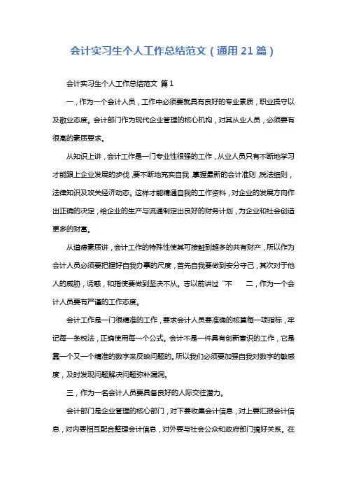会计实习生个人工作总结范文(通用21篇)