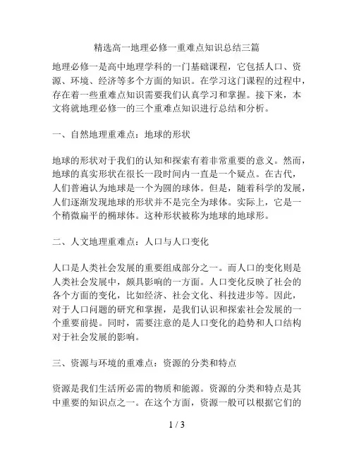 精选高一地理必修一重难点知识总结三篇