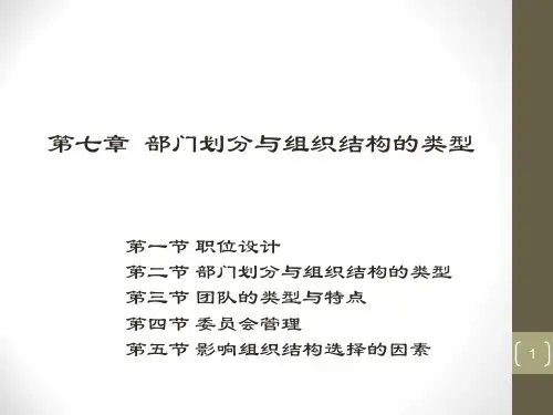 部门划分与组织结构的类型