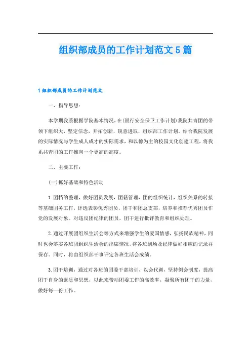 组织部成员的工作计划范文5篇