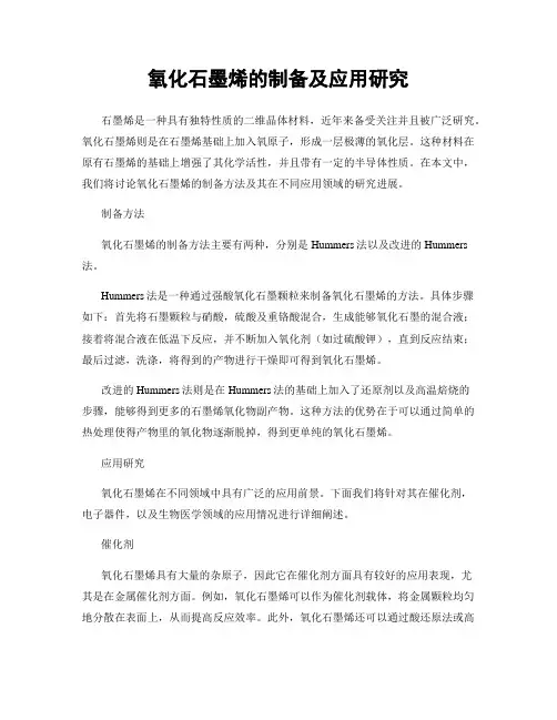 氧化石墨烯的制备及应用研究