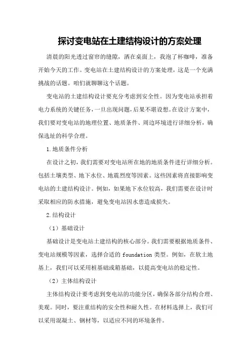 探讨变电站在土建结构设计的方案处理