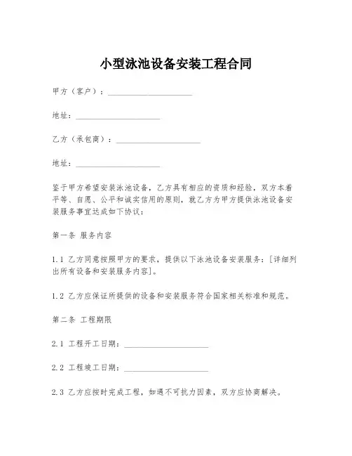 小型泳池设备安装工程合同