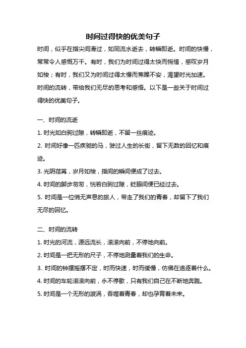 时间过得快的优美句子