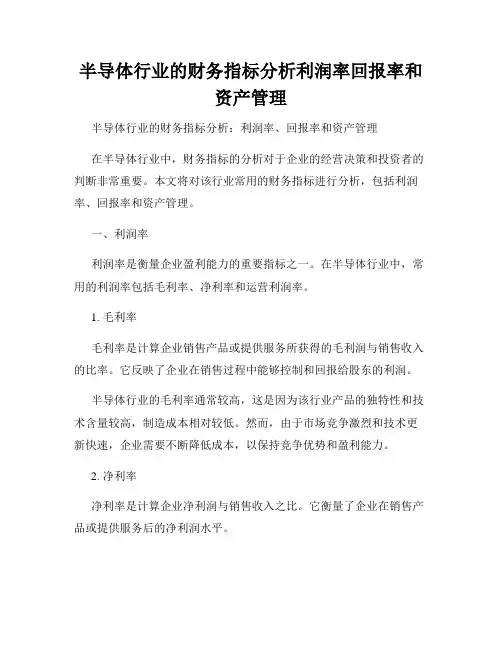半导体行业的财务指标分析利润率回报率和资产管理