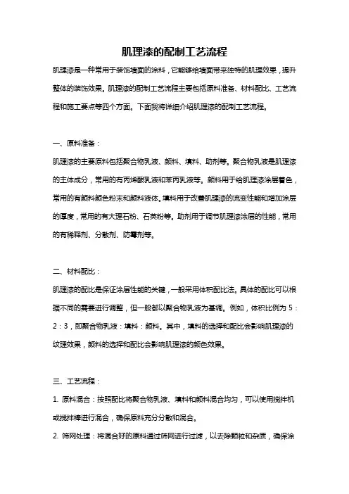 肌理漆的配制工艺流程