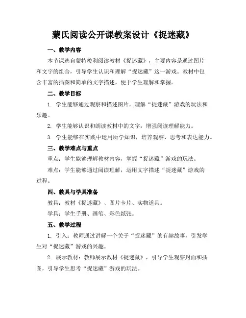 蒙氏阅读公开课教案设计《捉迷藏》