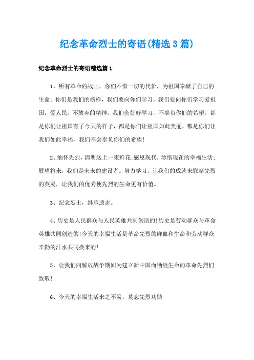 纪念革命烈士的寄语(精选3篇)