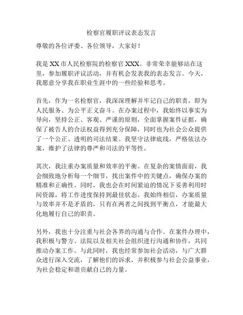 检察官履职评议表态发言