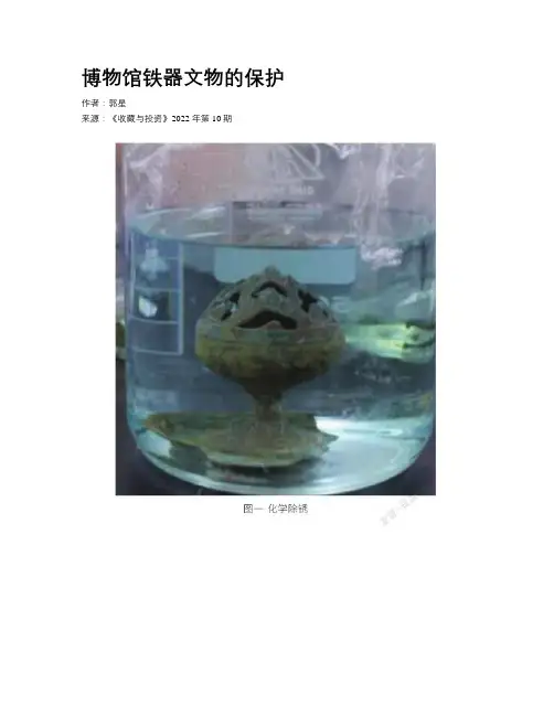 博物馆铁器文物的保护