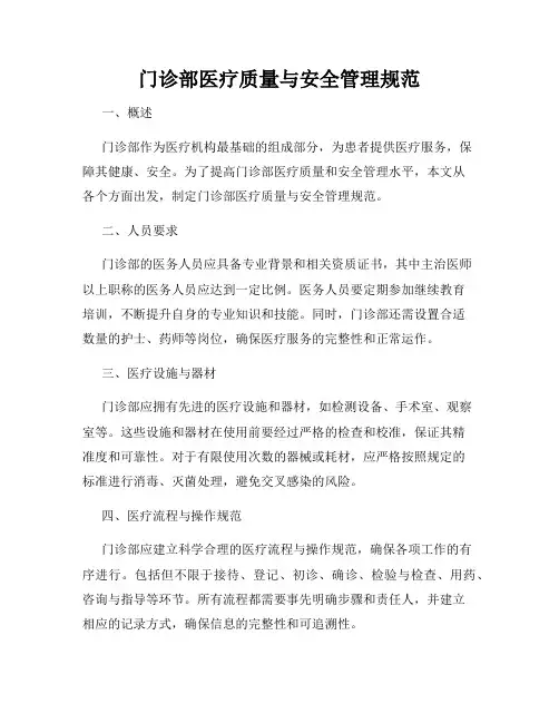 门诊部医疗质量与安全管理规范
