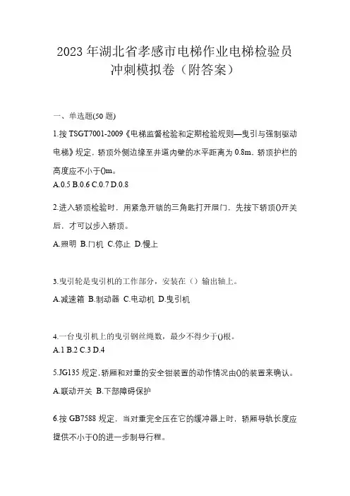2023年湖北省孝感市电梯作业电梯检验员冲刺模拟卷(附答案)