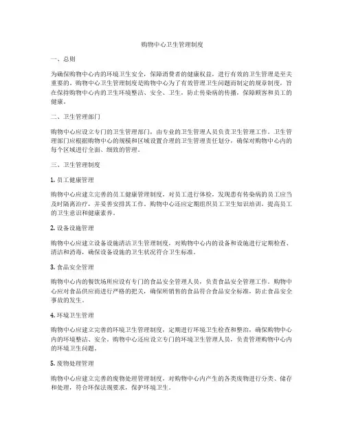 购物中心卫生管理制度