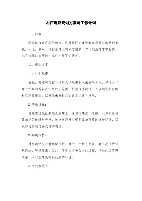 村庄建设规划方案与工作计划