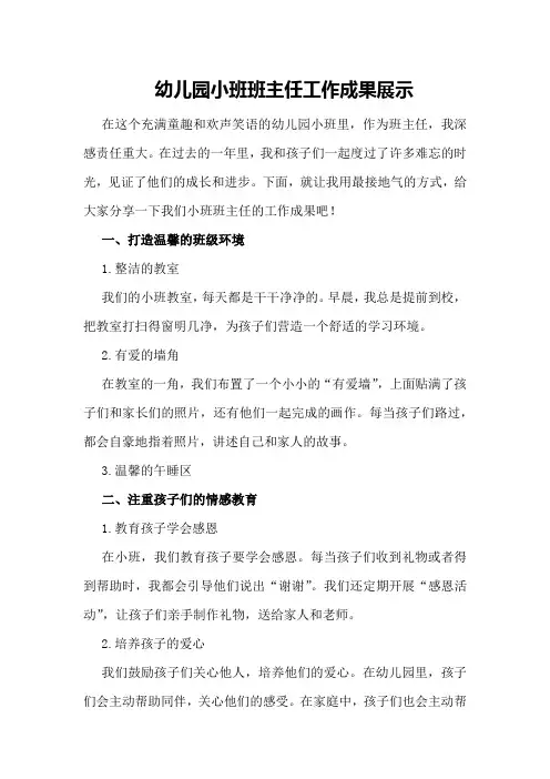 幼儿园小班班主任工作成果展示