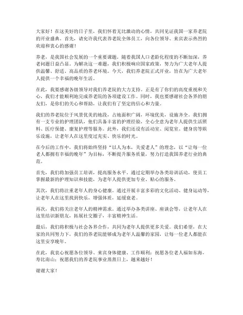 养老院开业发言稿范文