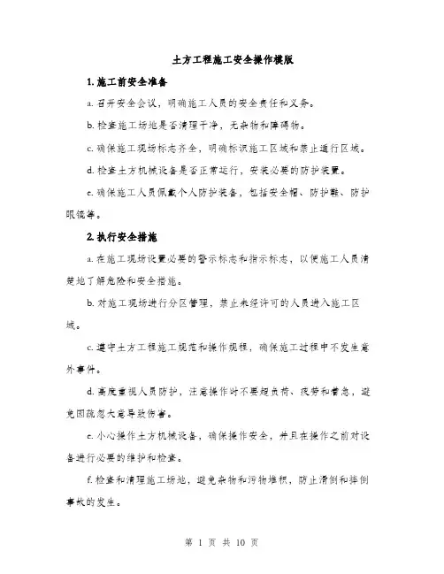 土方工程施工安全操作模版（四篇）