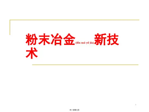 粉末冶金新技术