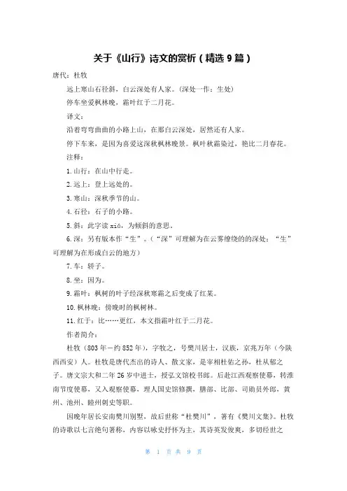 关于《山行》诗文的赏析(精选9篇)