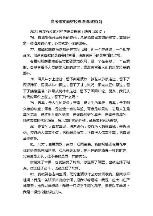 2021高考作文素材经典语段积累（精选100句）