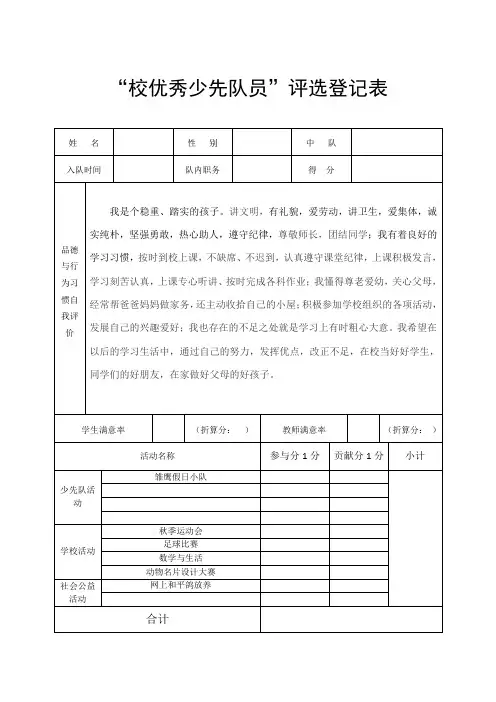 学校优秀少先队员申报表