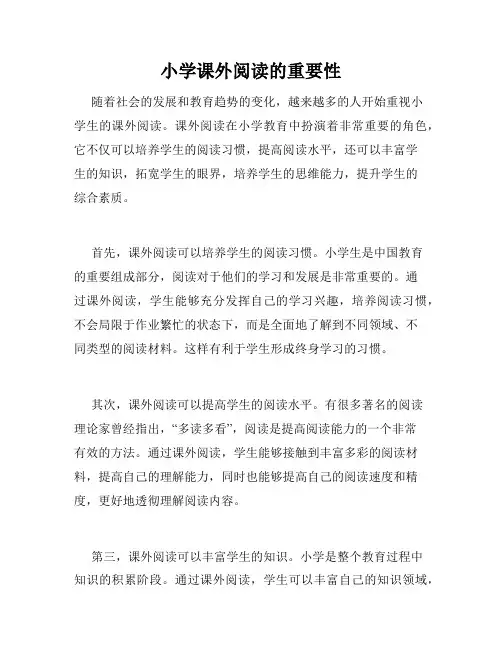 小学课外阅读的重要性