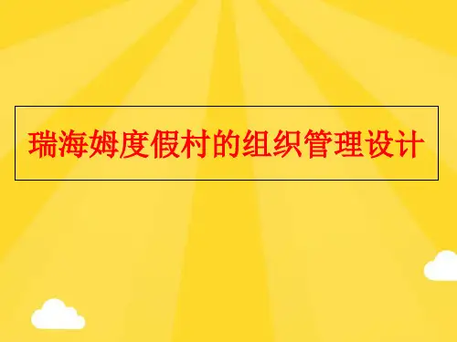 【优秀版】瑞海姆度假村的组织管理设计PPT