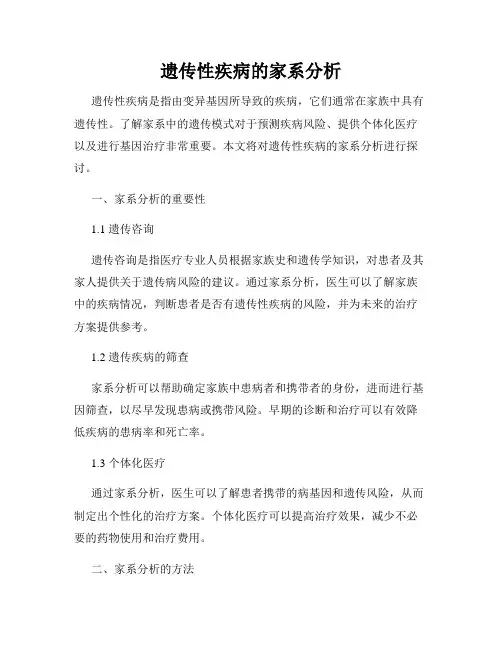 遗传性疾病的家系分析