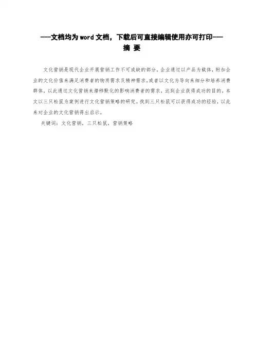 企业文化营销策略分析-以三只松鼠为例-营销管理-毕业论文