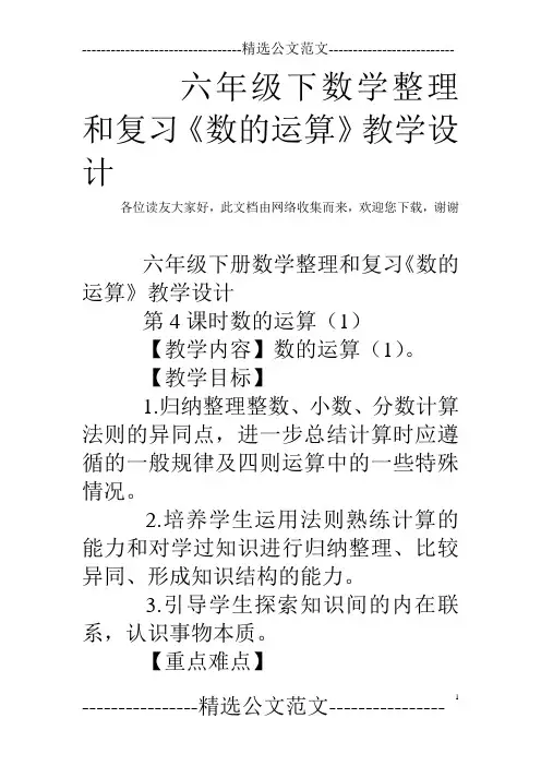 六年级下数学整理和复习《数的运算》教学设计