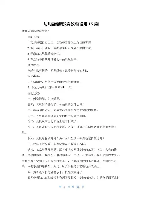 幼儿园健康教育教案[通用15篇]