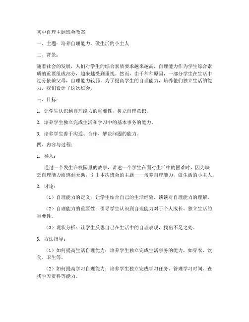 初中自理主题班会教案