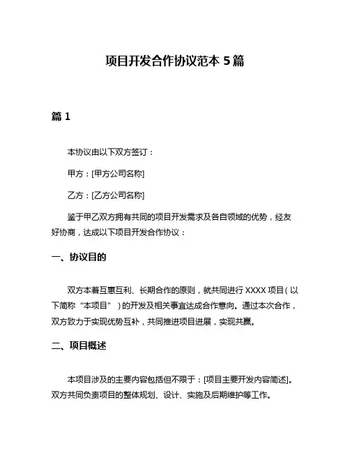 项目开发合作协议范本5篇