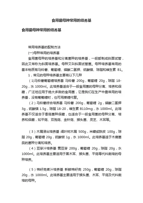 食用菌母种常用的培养基