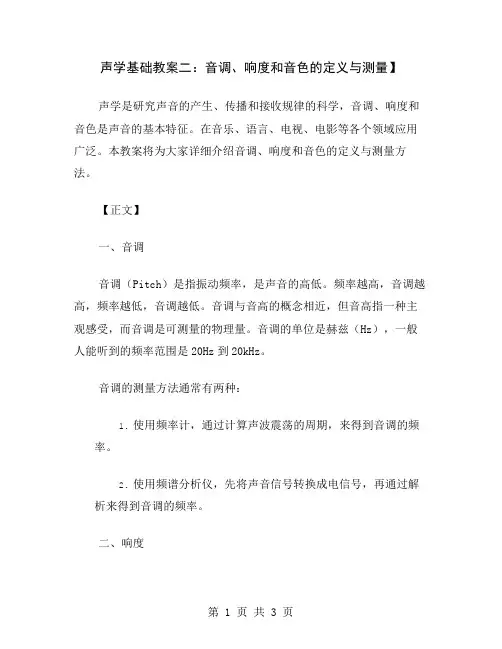声学基础教案二：音调、响度和音色的定义与测量