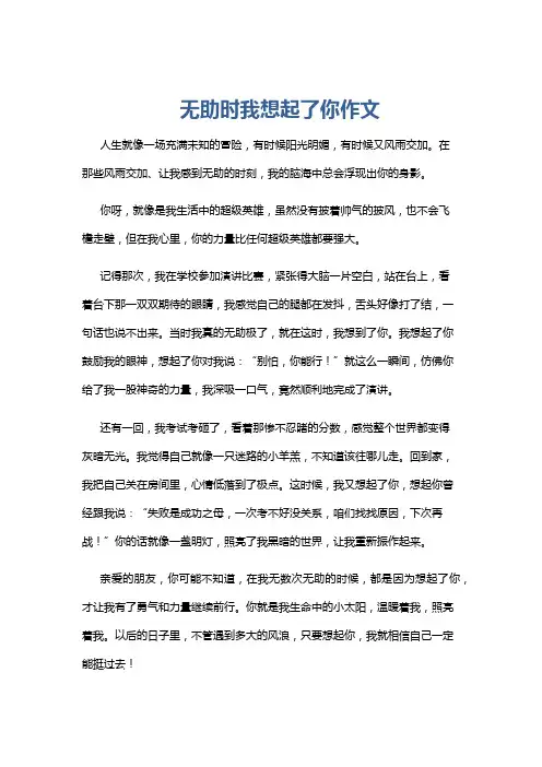 无助时我想起了你作文