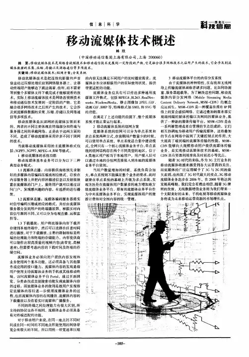 移动流媒体技术概述